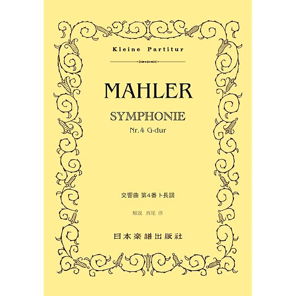 マーラー　交響曲第4番　スタディスコア マーラー：交響曲 第4番 ト長調: スタディ・スコア 【輸入